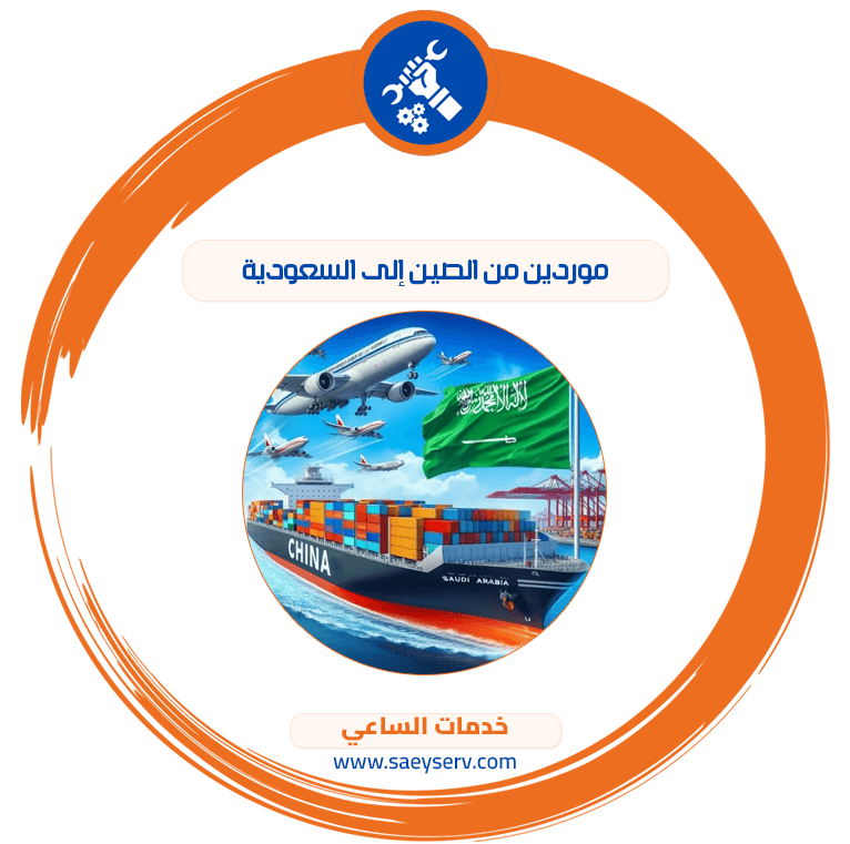 موردين من الصين إلى السعودية