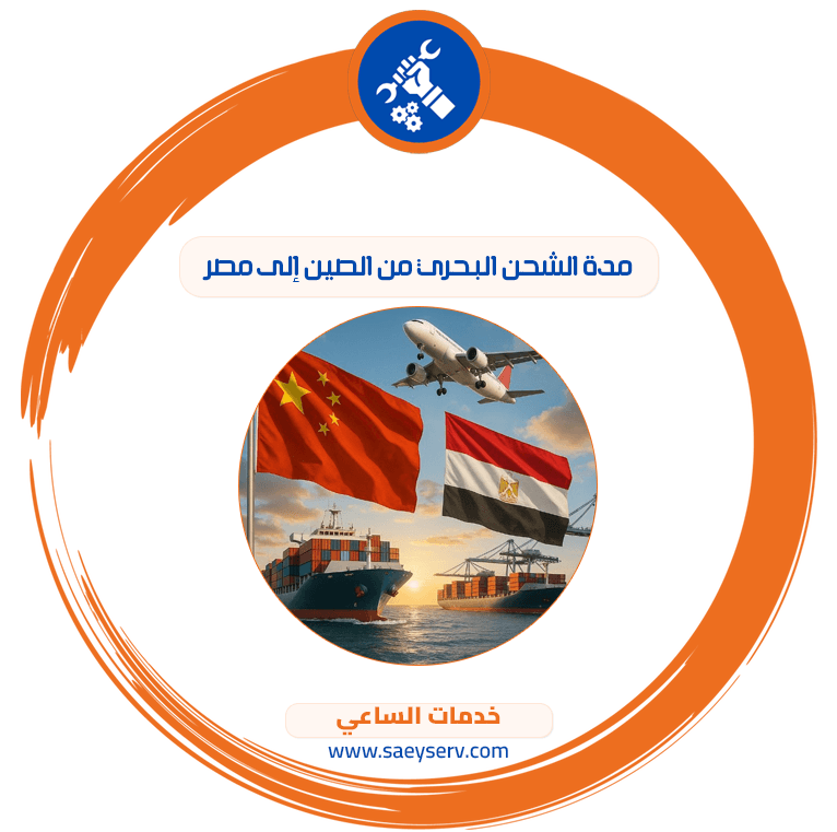 مدة الشحن البحري من الصين إلى مصر