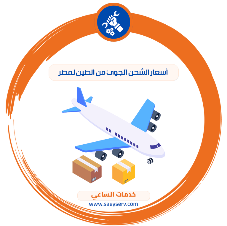 أسعار الشحن الجوي من الصين لمصر