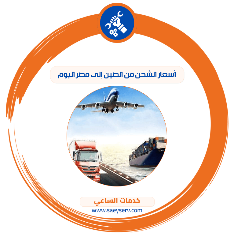 أسعار الشحن من الصين إلى مصر اليوم