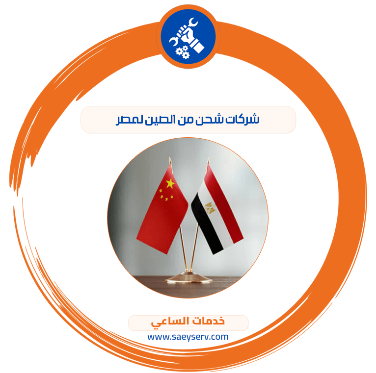 شركات شحن من الصين لمصر