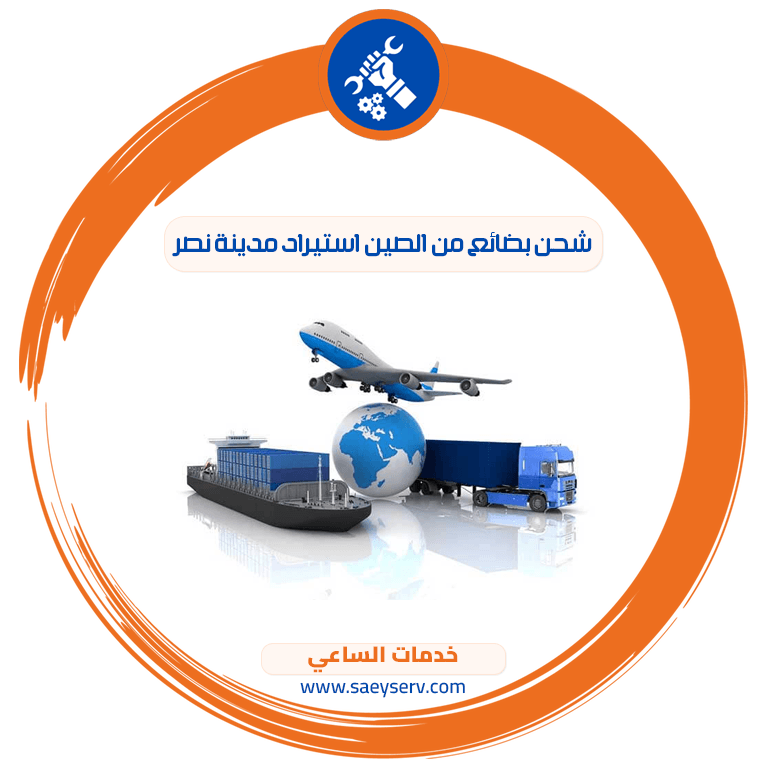 شحن بضائع من الصين استيراد مدينة نصر