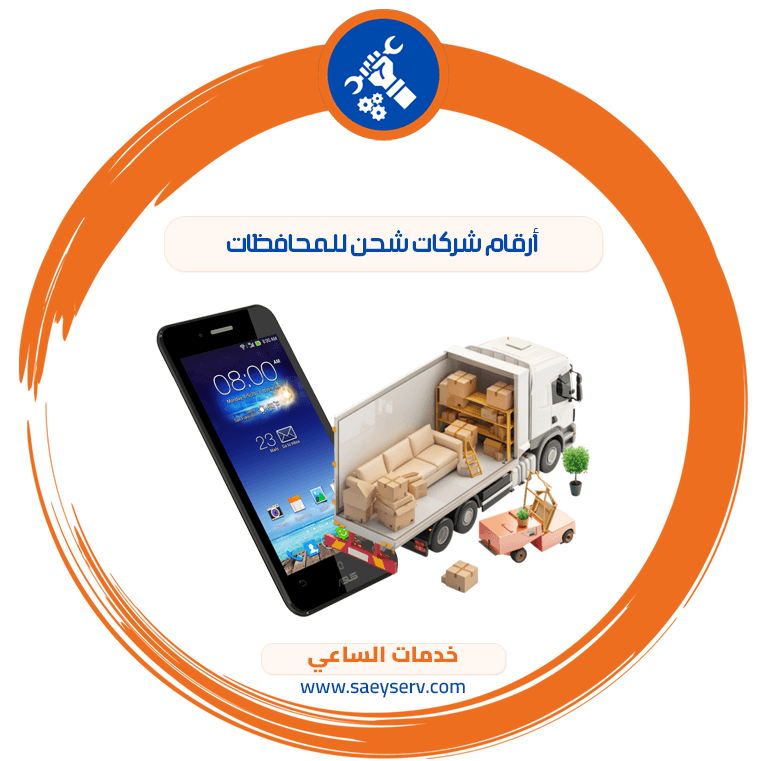 أرقام شركات شحن للمحافظات