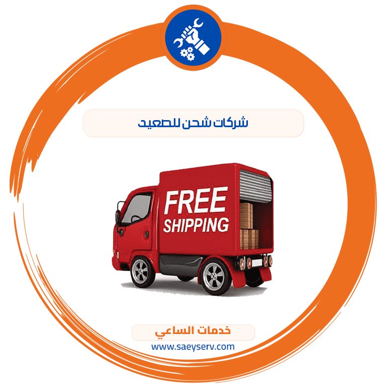 شركات شحن للصعيد