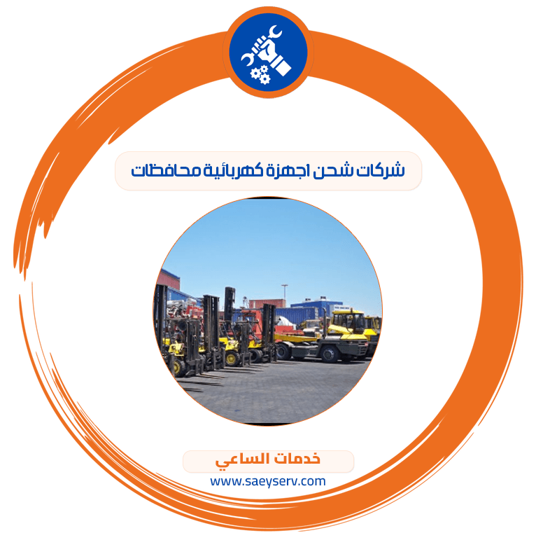 شركات شحن اجهزة كهربائية محافظات