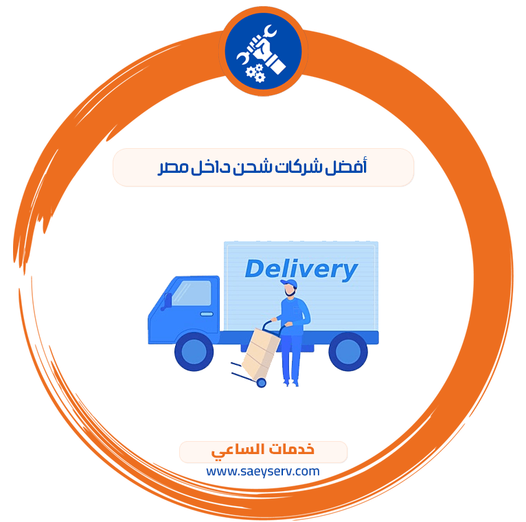 أفضل شركات شحن داخل مصر
