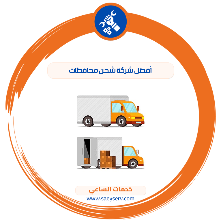 أفضل شركة شحن محافظات