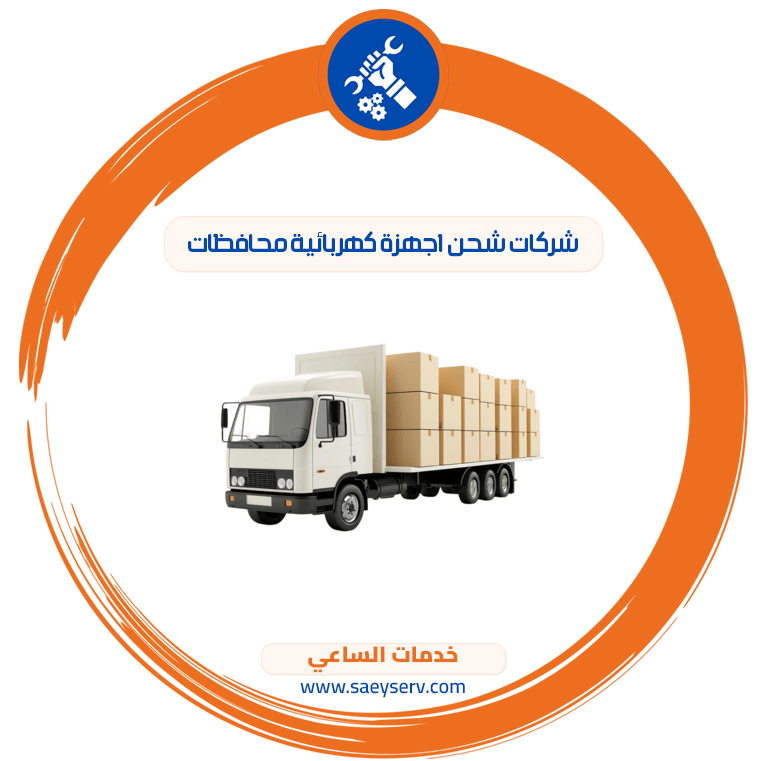شركات شحن اجهزة كهربائية محافظات