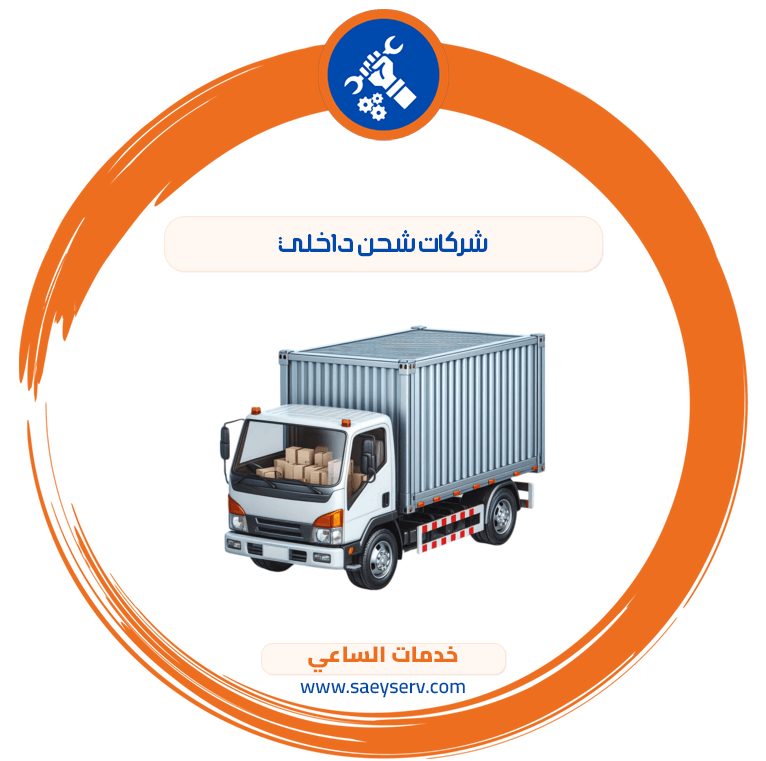 شركات شحن داخلي