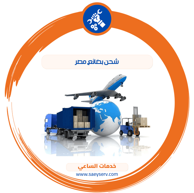 شحن بضائع مصر