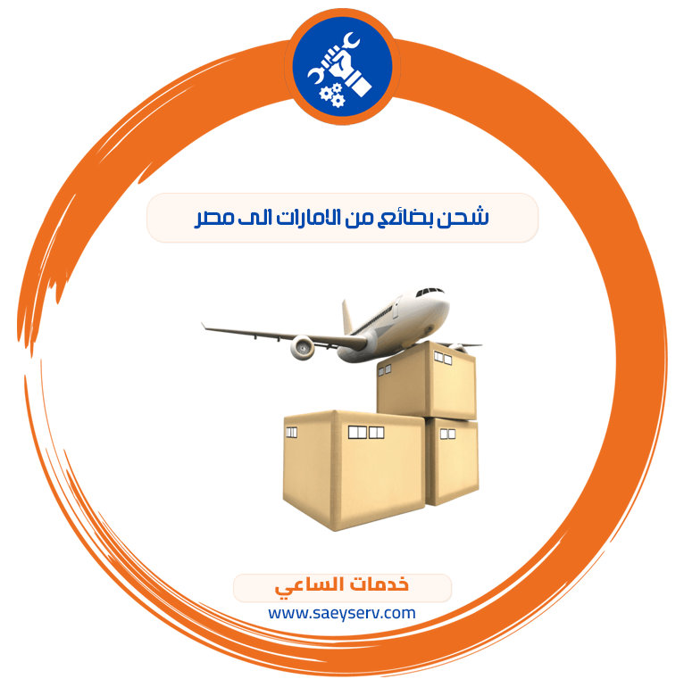 شحن بضائع من الامارات الى مصر