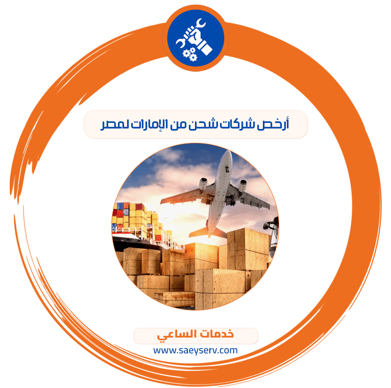 أرخص شركات شحن من الإمارات لمصر