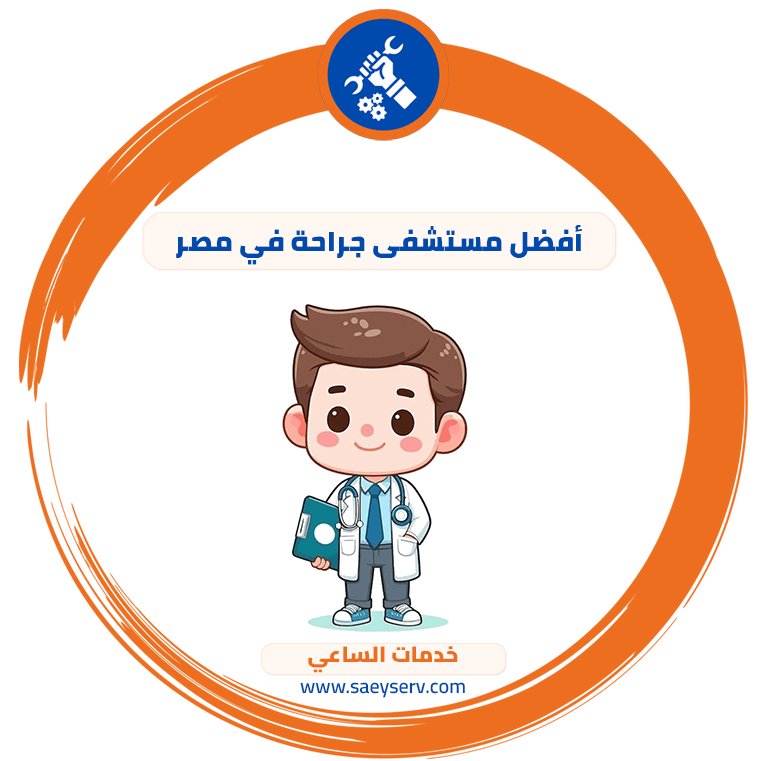 أفضل مستشفى جراحة في مصر