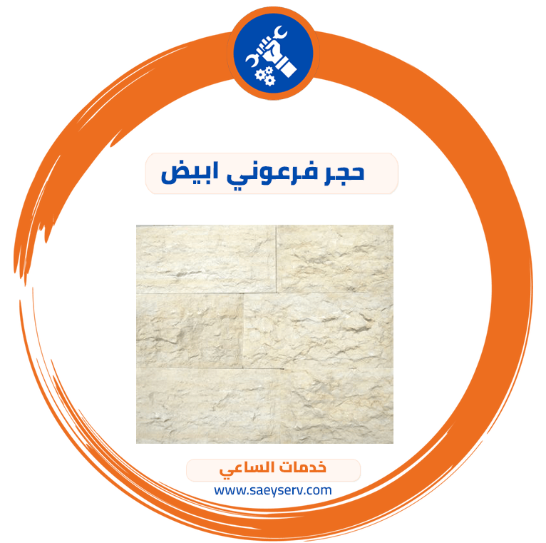 حجر فرعوني ابيض