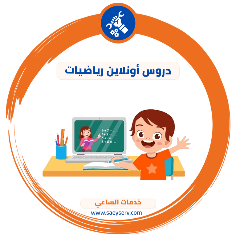 دروس أونلاين رياضيات