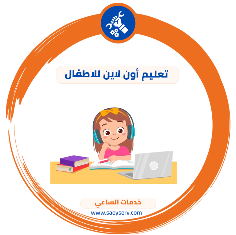 تعليم أون لاين للاطفال