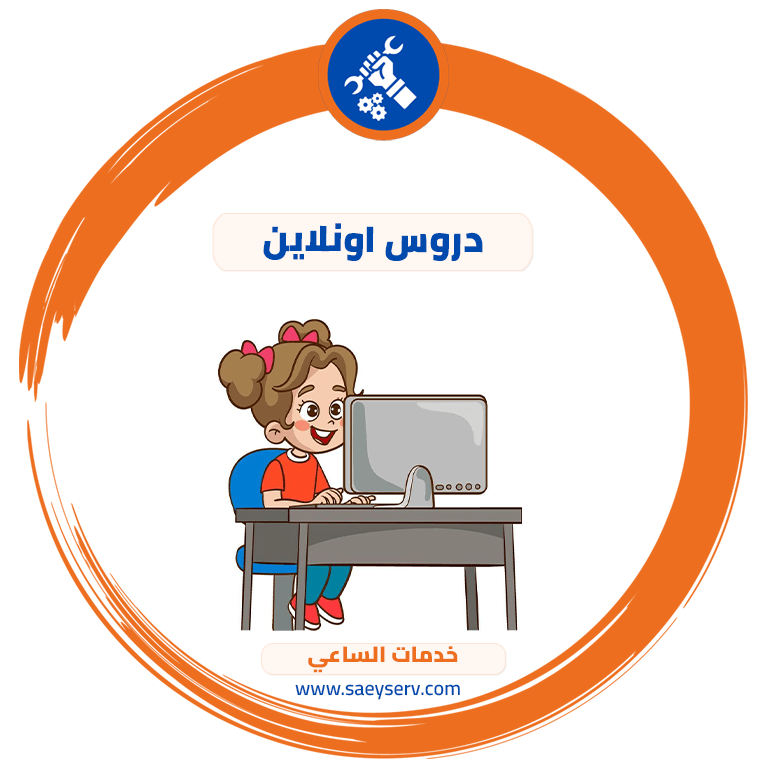 دروس اونلاين