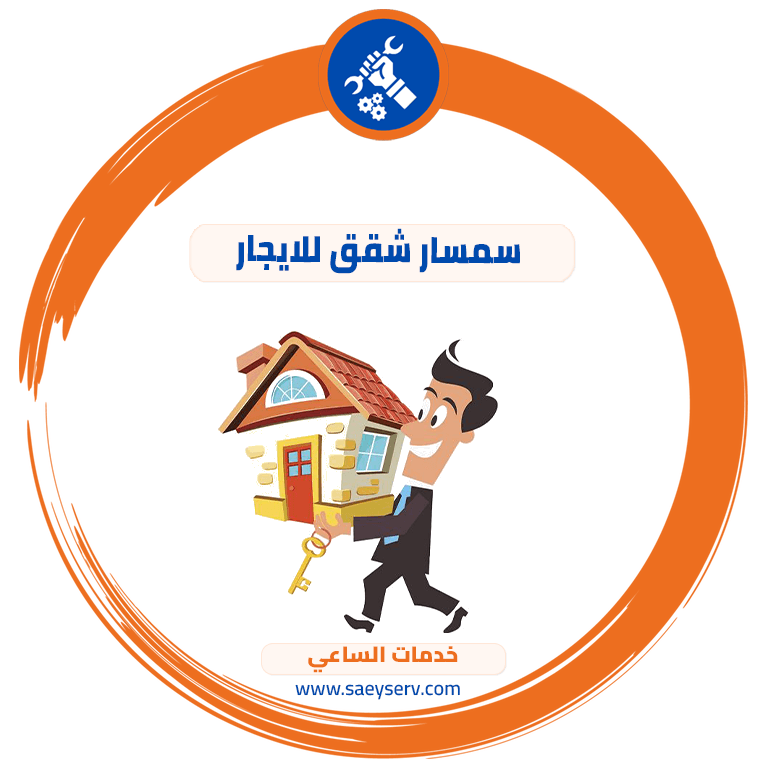 سمسار شقق للايجار