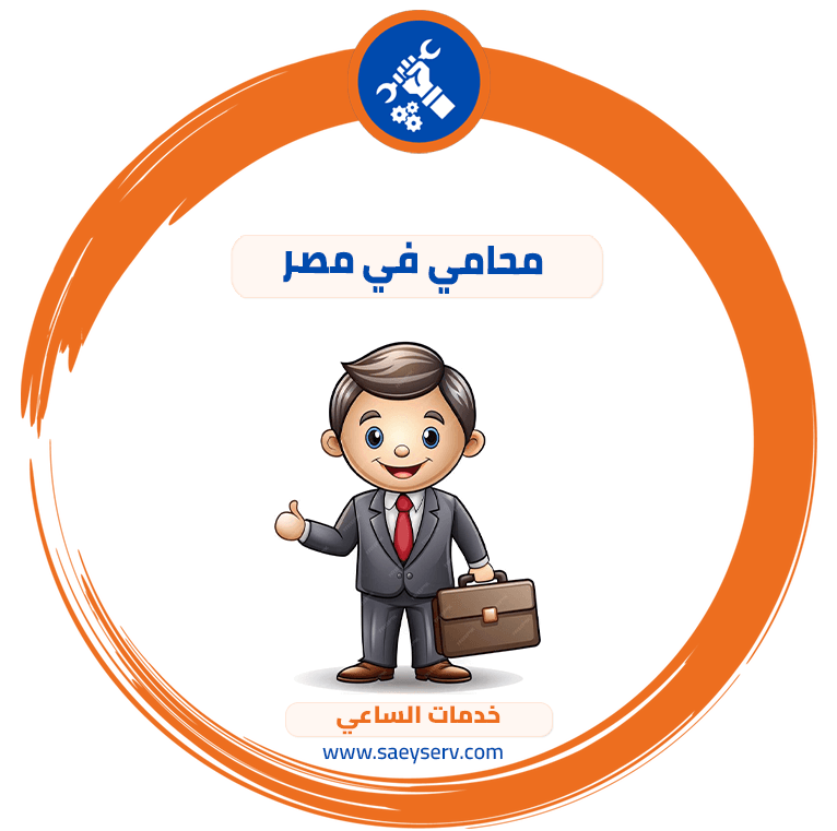 محامي في مصر