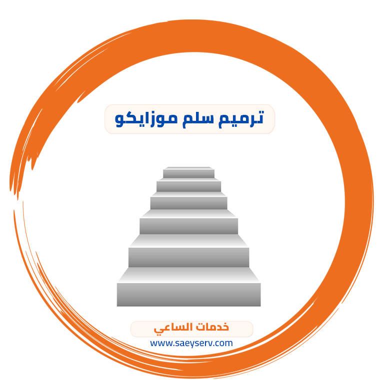 ترميم سلم موزايكو