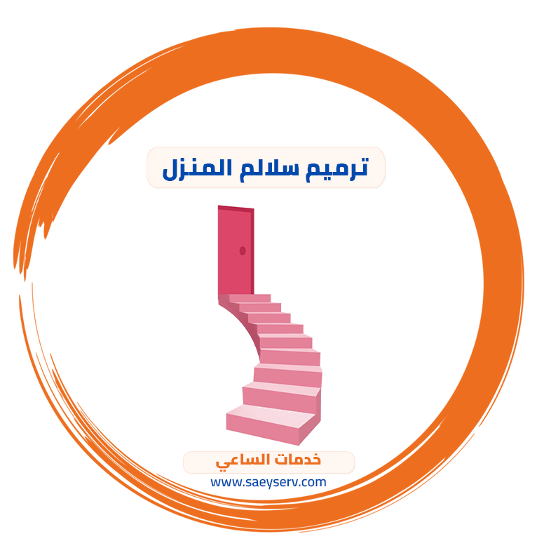 ترميم سلالم المنزل