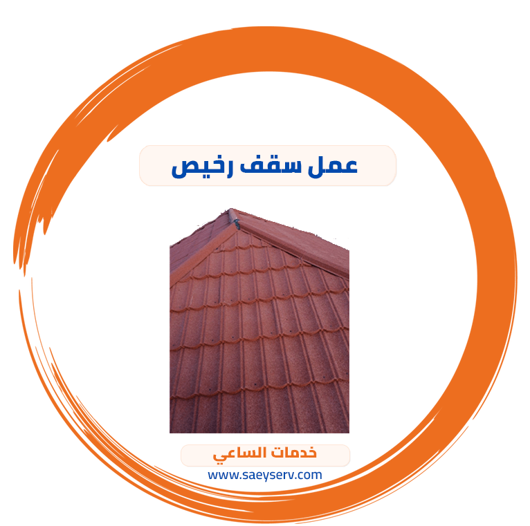 عمل سقف رخيص