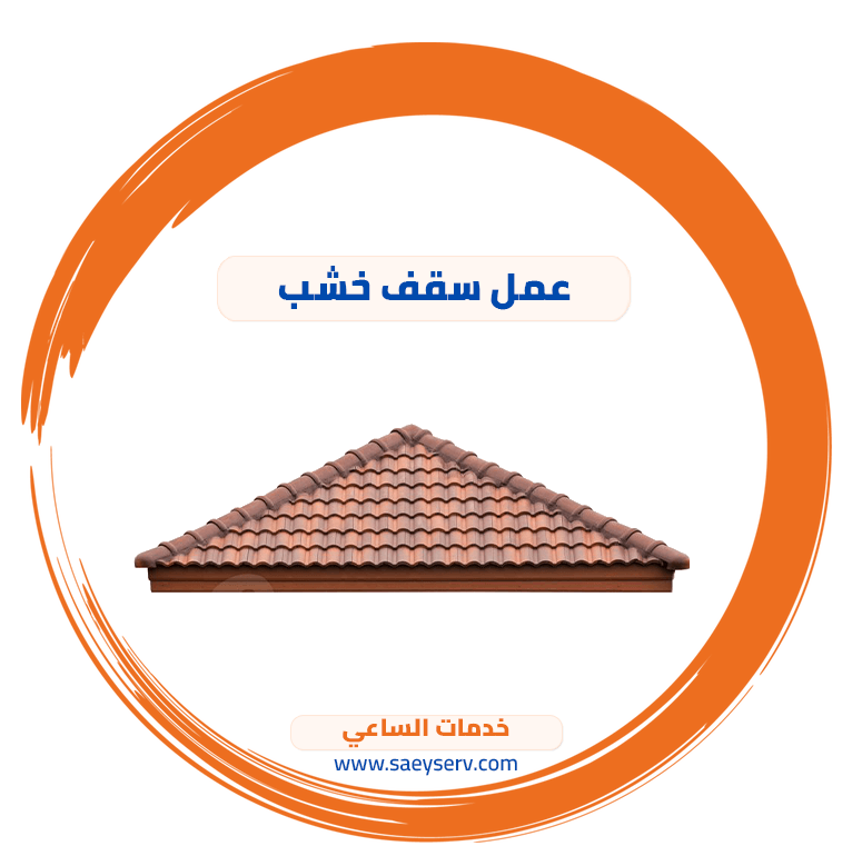 عمل سقف خشب