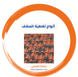 ألواح تغطية السقف