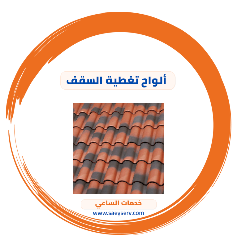 ألواح تغطية السقف