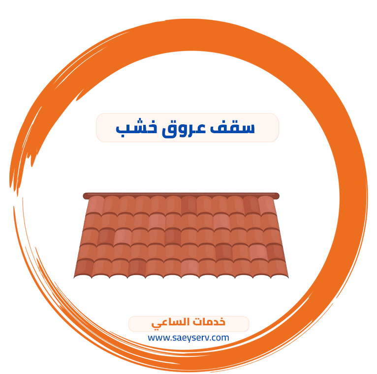 سقف عروق خشب