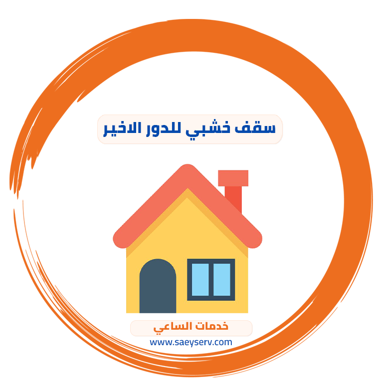 سقف خشبي للدور الاخير