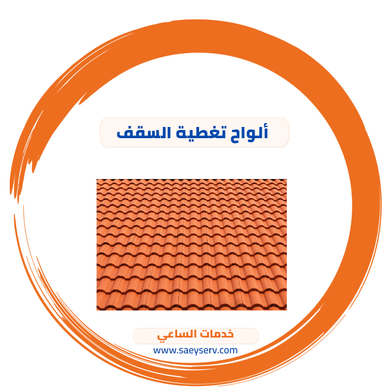 ألواح تغطية السقف