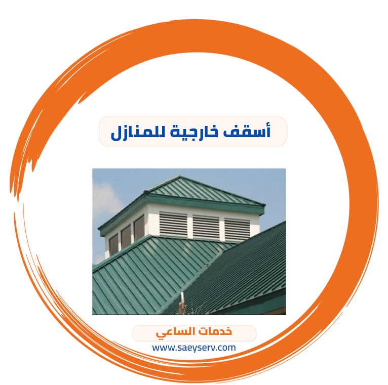 أسقف خارجية للمنازل