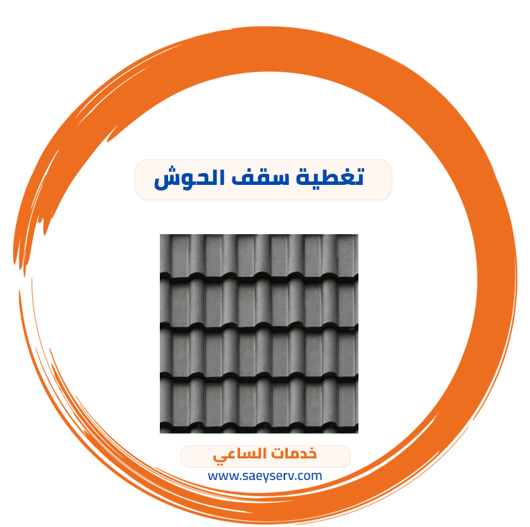 تغطية سقف الحوش