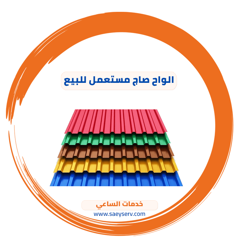 الواح صاج مستعمل للبيع