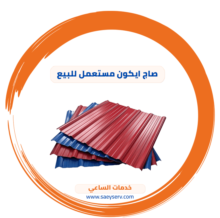 صاج ايكون مستعمل للبيع