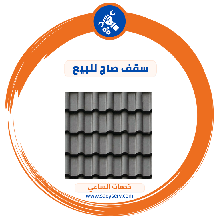 سقف صاج للبيع