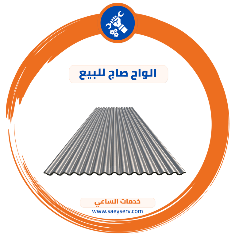 الواح صاج للبيع