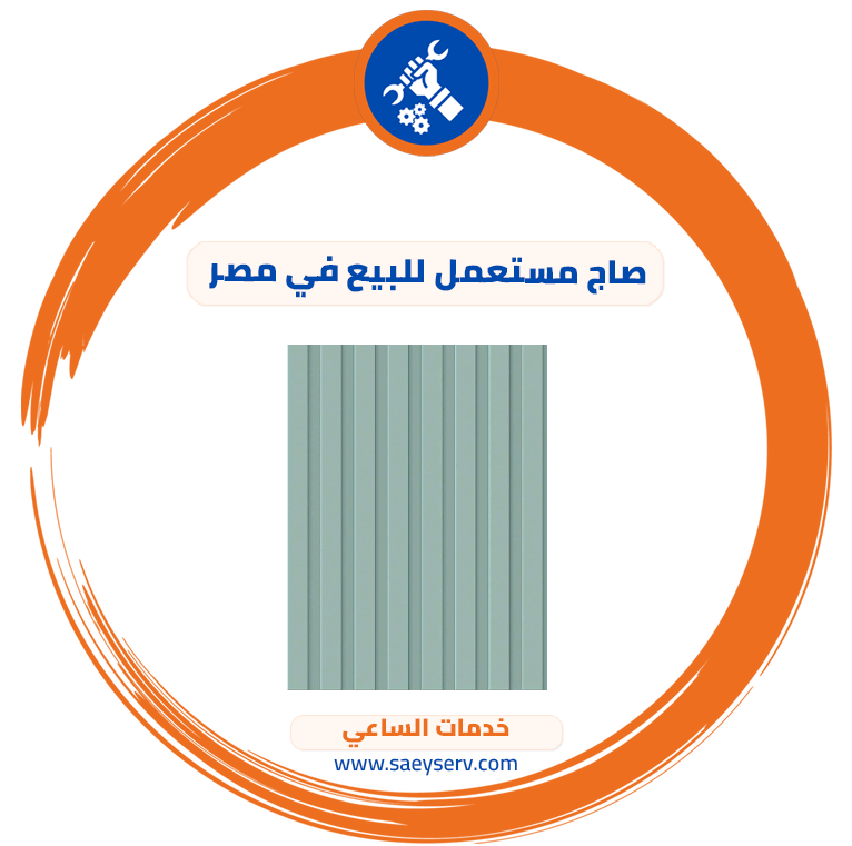 صاج مستعمل للبيع في مصر