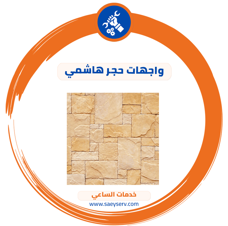 واجهات حجر هاشمي