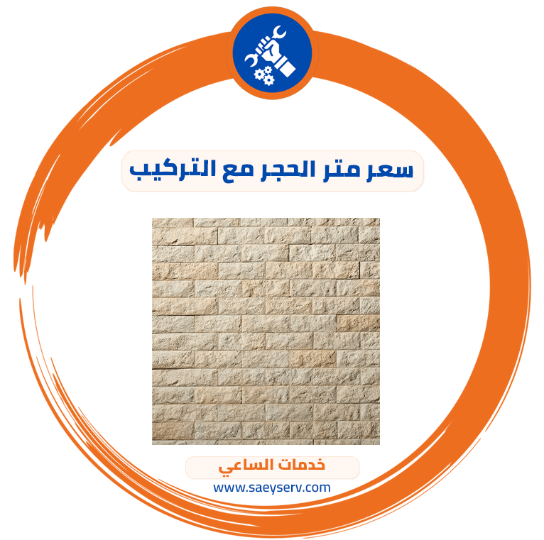 سعر متر الحجر مع التركيب