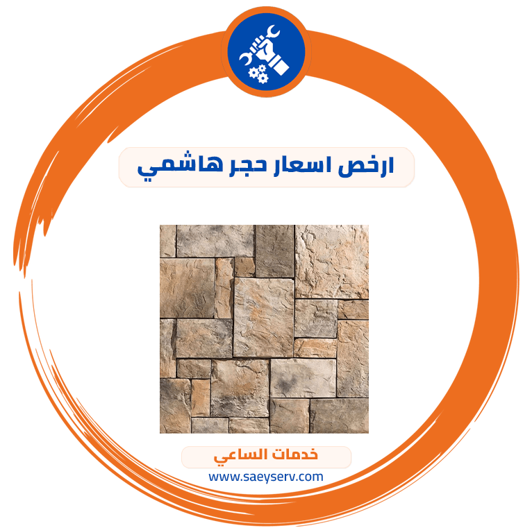 ارخص اسعار حجر هاشمي