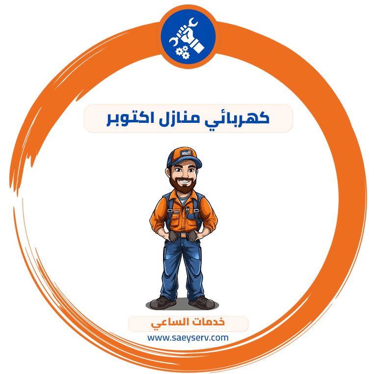 كهربائي منازل اكتوبر