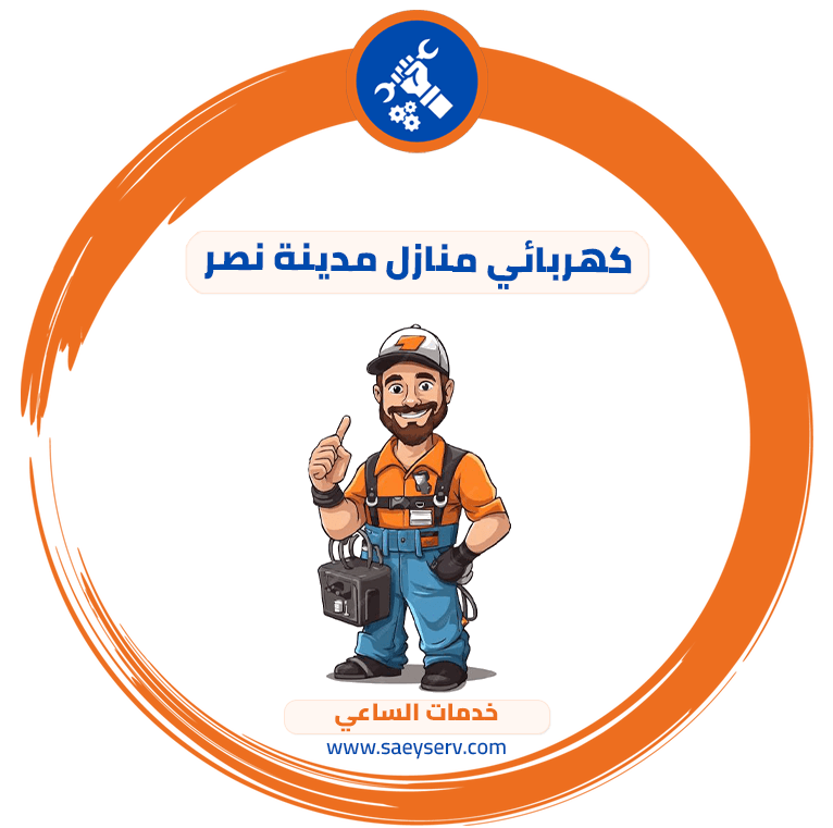 كهربائي منازل مدينة نصر