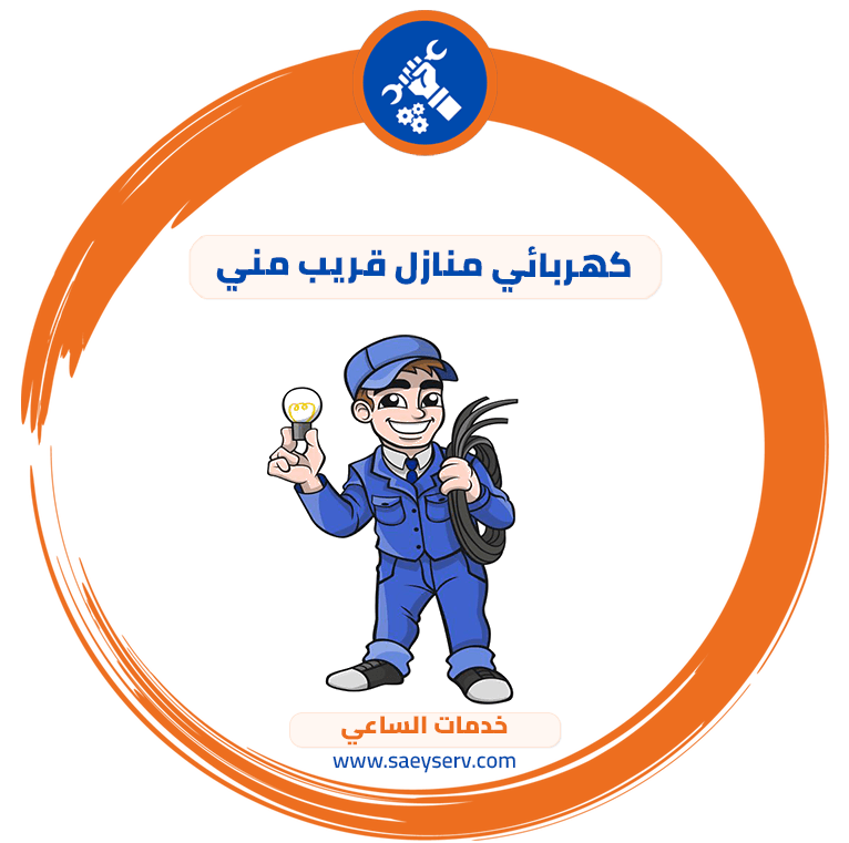 كهربائي منازل قريب مني