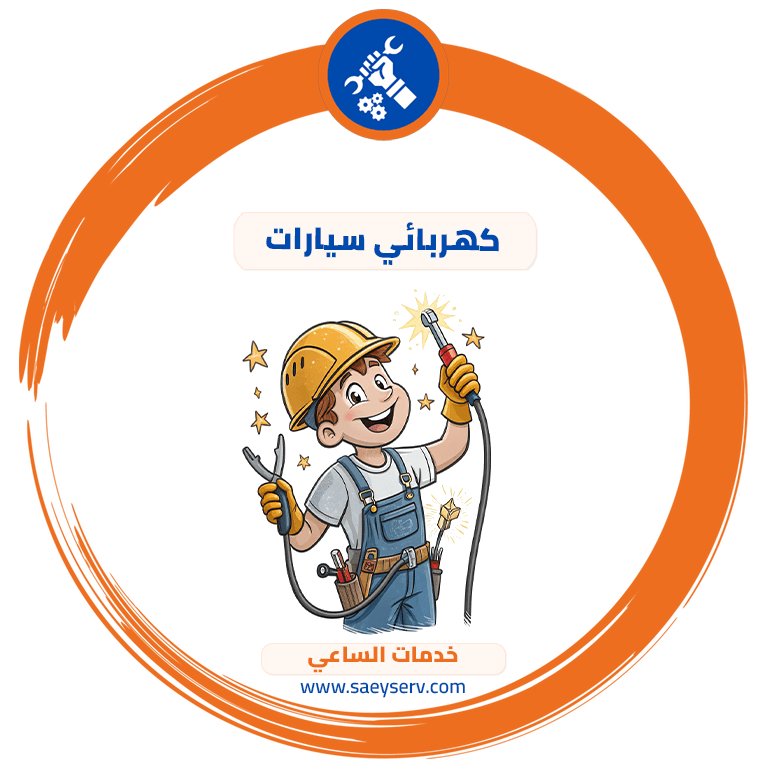 كهربائي سيارات