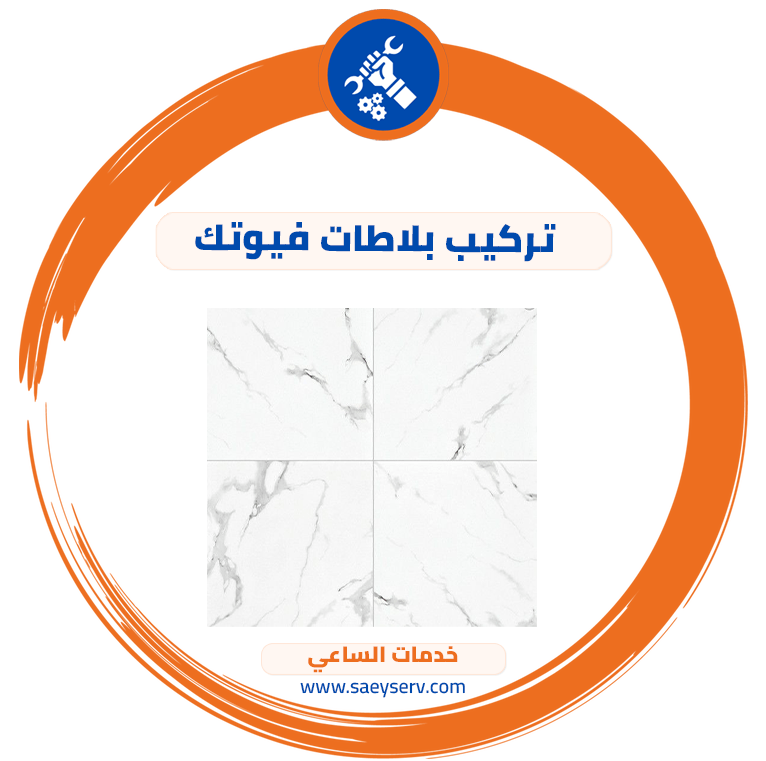 تركيب بلاطات فيوتك