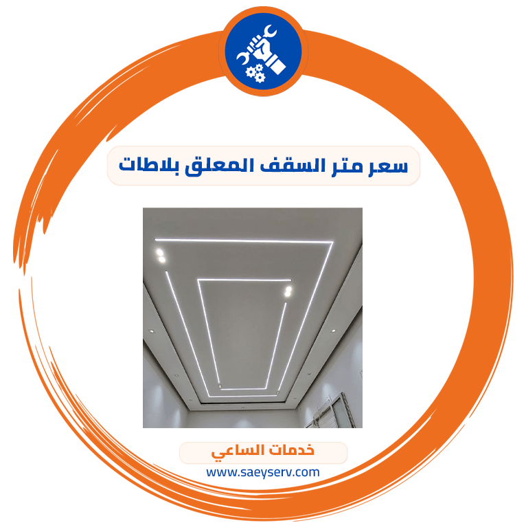 سعر متر السقف المعلق بلاطات