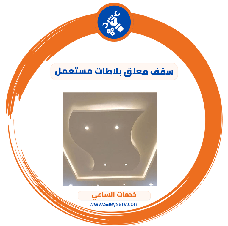 سقف معلق بلاطات مستعمل