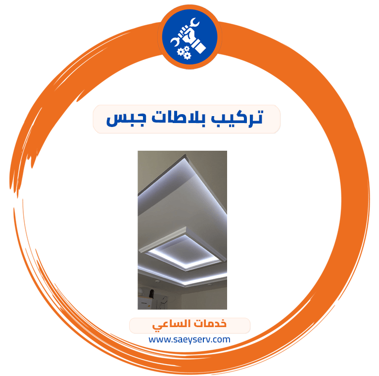 تركيب بلاطات جبس